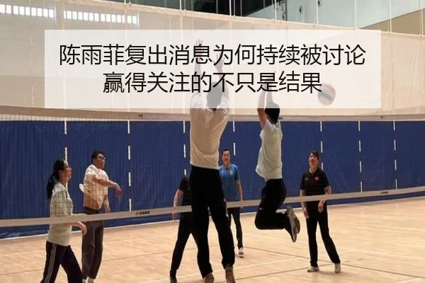 陈雨菲复出消息为何持续被讨论 赢得关注的不只是结果