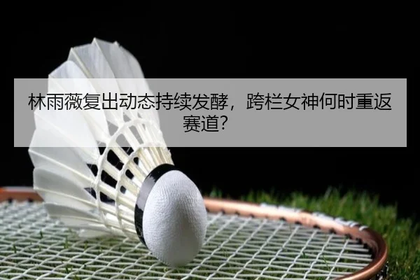 lin-yu-wei-fu-chu-dong-tai-chi-xu-fa-jiao-kua-lan-nv-shen-he-shi-chong-fan-sai-dao-2-482.jpg