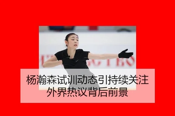 yang-han-sen-shi-xun-dong-tai-yin-chi-xu-guan-zhu-wai-jie-re-yi-bei-hou-qian-jing-2-225.jpg