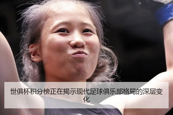 shi-ju-bei-ji-fen-bang-zheng-zai-jie-shi-xian-dai-zu-qiu-ju-le-bu-ge-ju-de-shen-ceng-bian-hua-2-400.jpg